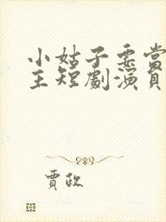 小姑子要当大女主短剧演员表