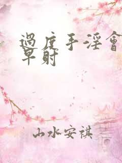 过度手淫会不会早射