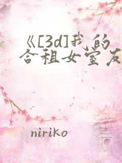 《[3d]我的合租女室友是..