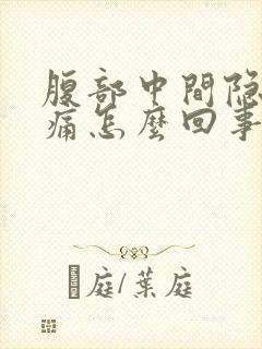 腹部中间隐隐作痛怎么回事男性