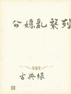 公媳乱系列小说