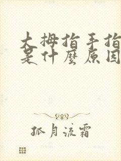 大拇指手指头痒是什么原因