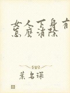 女人下身有异味怎么消除