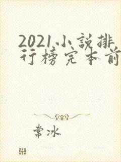 2021小说排行榜完本前十名完结