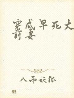 穿成早死大佬的前妻