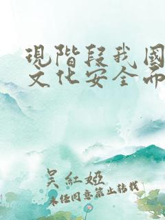 现阶段我国国家文化安全面临的威胁: