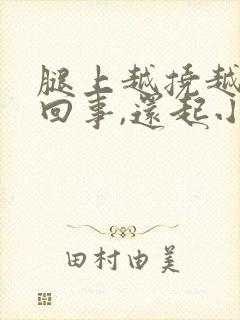 腿上越挠越痒咋回事,还起小疙瘩