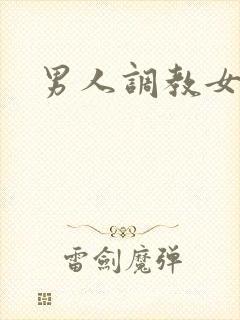男人调教女人h