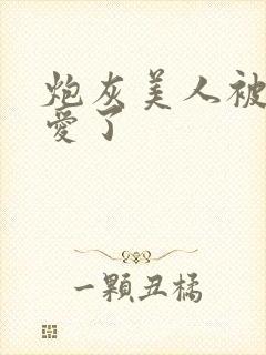 炮灰美人被强制爱了