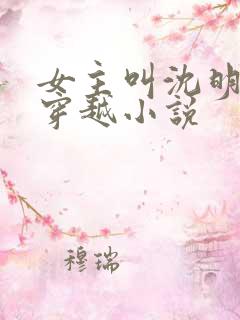 女主叫沈明月的穿越小说