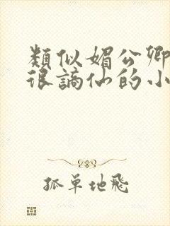 类似媚公卿男主很谪仙的小说