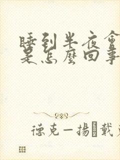 睡到半夜会射精是怎么回事