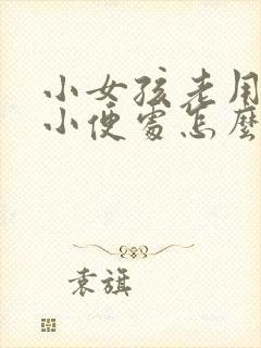 小女孩老用手摸小便处怎么办