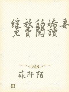 绽放的娇妻小说免费阅读