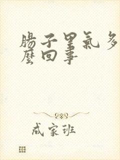 肠子里气多是怎么回事