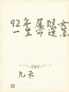 92年属猴女的一生命运怎么样