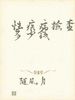 性疾病检查费用多少钱