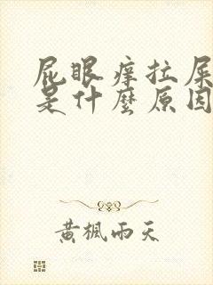 屁眼痒拉屎出血是什么原因