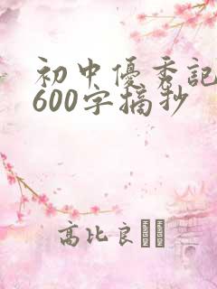 初中优秀记叙文600字摘抄