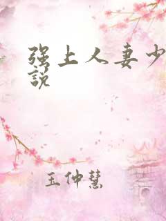 强上人妻少妇小说