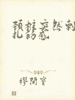 颈椎突然刺痛针扎的感