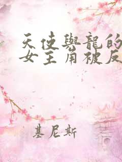 天使与龙的轮舞女主角被反派看光是哪一集