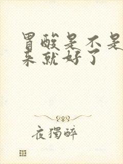 胃酸是不是吐出来就好了