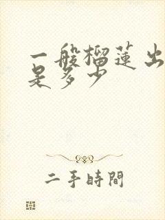 一般榴莲出肉率是多少