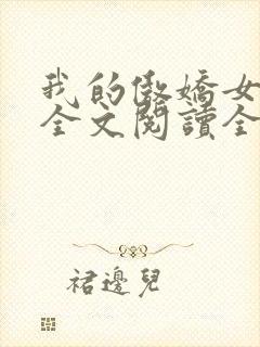 我的傲娇女总裁全文阅读全文