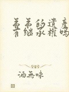 弟弟的遗产姐姐有继承权吗