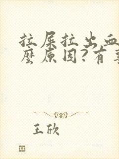 拉屎拉出血是什么原因?有事吗