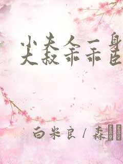 小夫人一身反骨大叔乖乖臣服