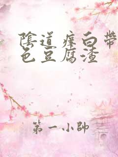 阴道痒白带成黄色豆腐渣