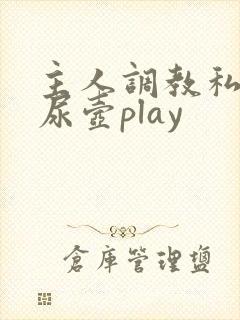 主人调教私奴h尿壶play