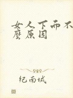 女人下面不湿什么原因