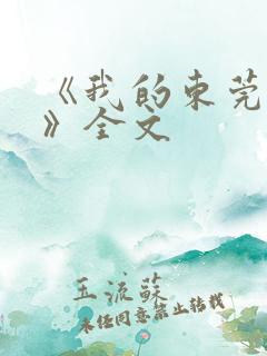 《我的东莞姐姐》全文