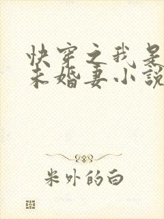 快穿之我是男主未婚妻小说