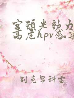 宫颈光动力治疗高危hpv感染