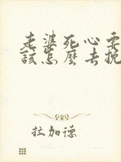 老婆死心要离婚该怎么去挽回