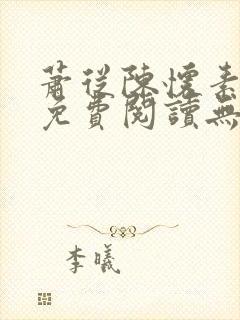 萧从陈怀素全文免费阅读无弹窗