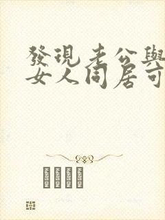 发现老公与别的女人同居可以报警吗