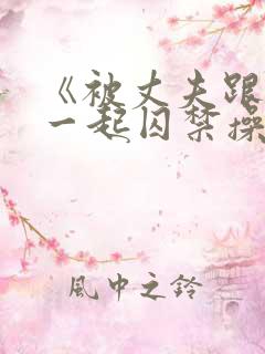 《被丈夫跟情敌一起囚禁操玩(强制 1v2)》