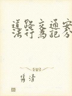 道路交通安全违法行为记分管理办