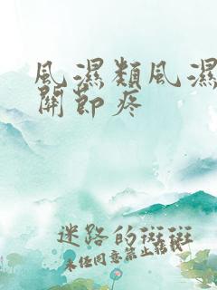 风湿类风湿手指关节疼