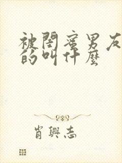 被闺蜜男友杀了的叫什么