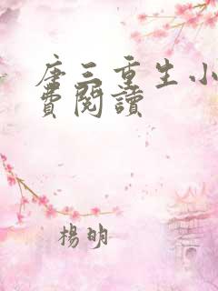 唐三重生小说免费阅读