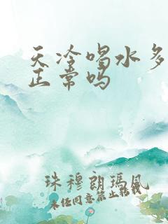 天冷喝水多尿多正常吗