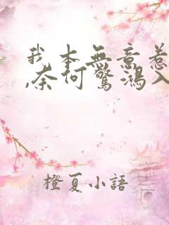 我本无意惹惊鸿,奈何惊鸿入我心怎么回复