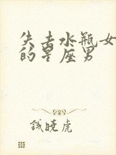 失去水瓶女会疯的星座男