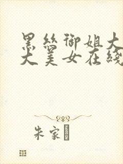 黑丝御姐大长腿大美女在线观看91